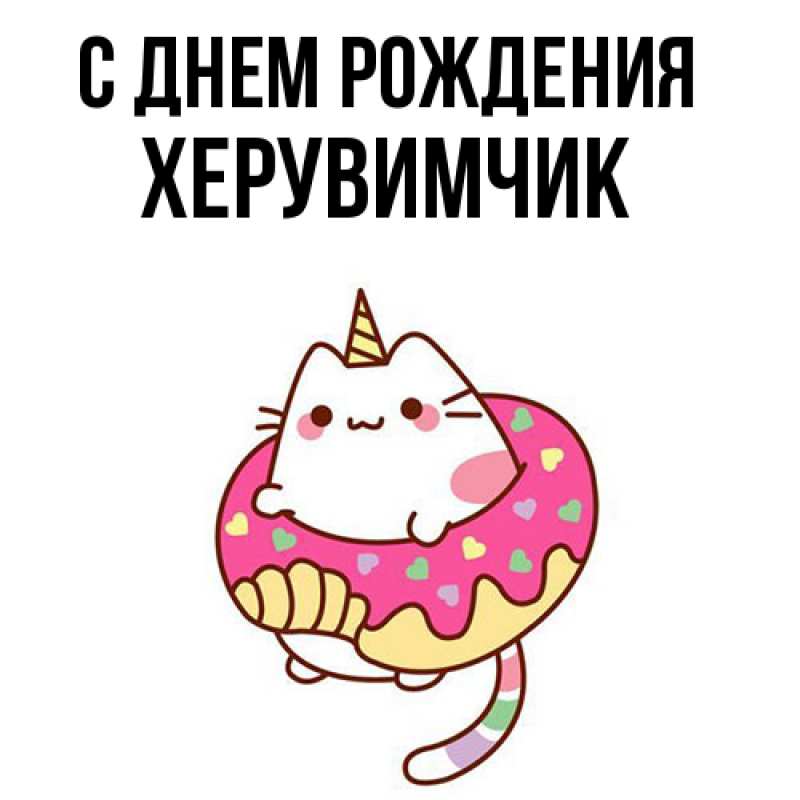 Картинка С днем рождения, херувимчик