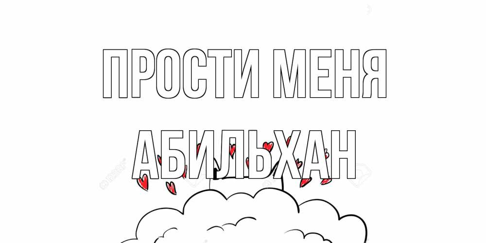 Открытка на каждый день с именем, Абильхан Прости меня прости меня Прикольная открытка с пожеланием онлайн скачать бесплатно 