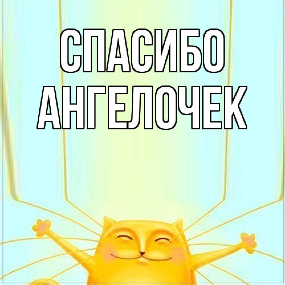 Открытка на каждый день с именем, Ангелочек Спасибо кот с усами благодарит Прикольная открытка с пожеланием онлайн скачать бесплатно 