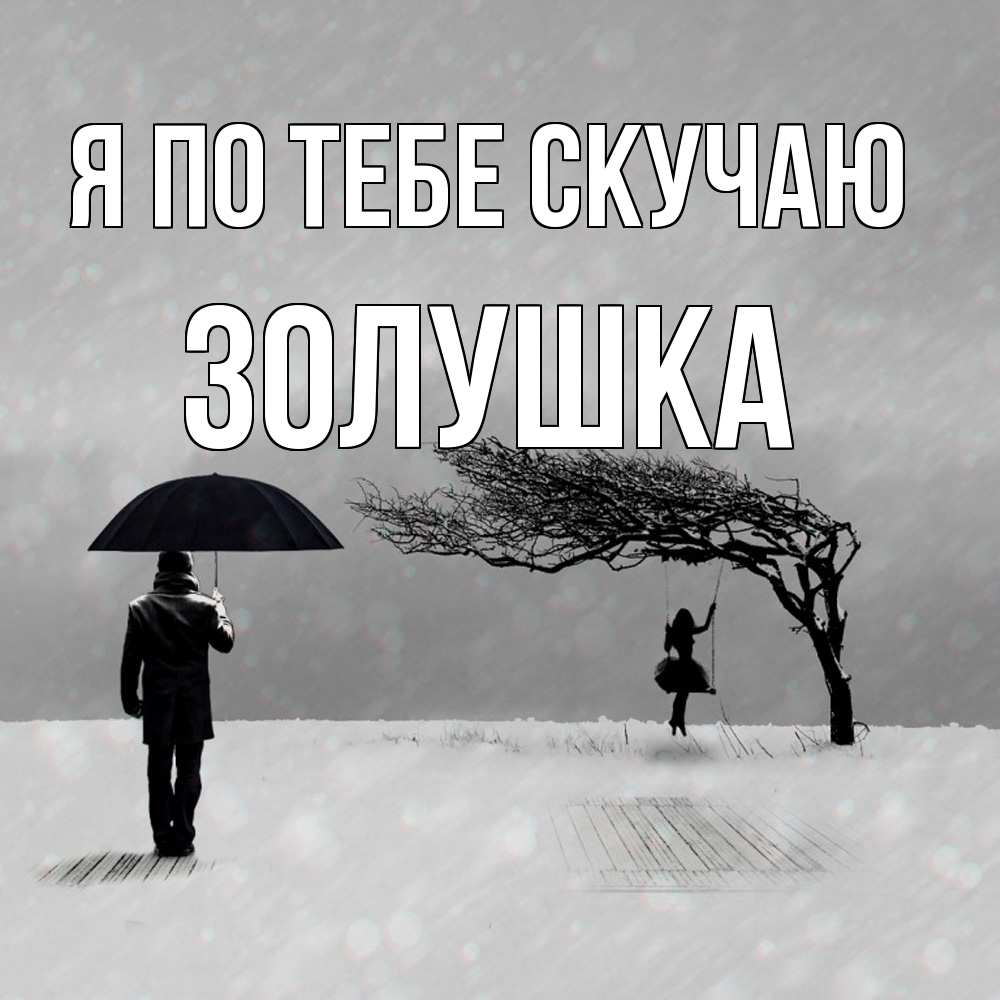 Открытка на каждый день с именем, Золушка Я по тебе скучаю мужчина с зонтом Прикольная открытка с пожеланием онлайн скачать бесплатно 