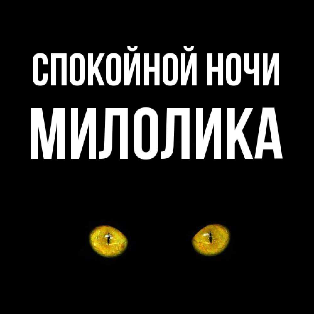 Открытка на каждый день с именем, Милолика Спокойной ночи сладких снов бесстрашный мой дружочек Прикольная открытка с пожеланием онлайн скачать бесплатно 