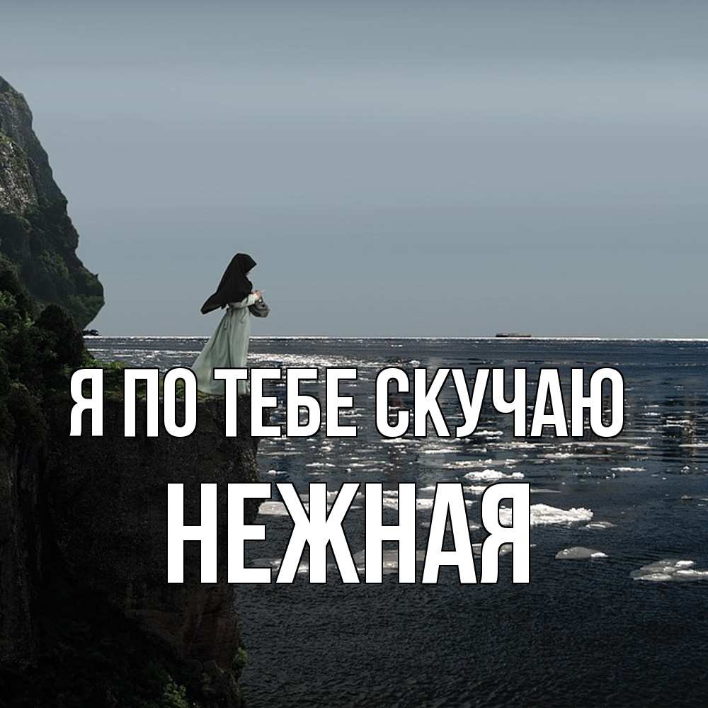 Открытка на каждый день с именем, Нежная Я по тебе скучаю жду тебя или в монастырь Прикольная открытка с пожеланием онлайн скачать бесплатно 