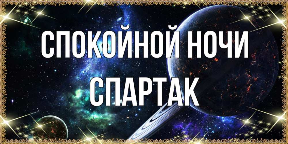 Открытка на каждый день с именем, Спартак Спокойной ночи сладких снов и спокойной ночи Прикольная открытка с пожеланием онлайн скачать бесплатно 