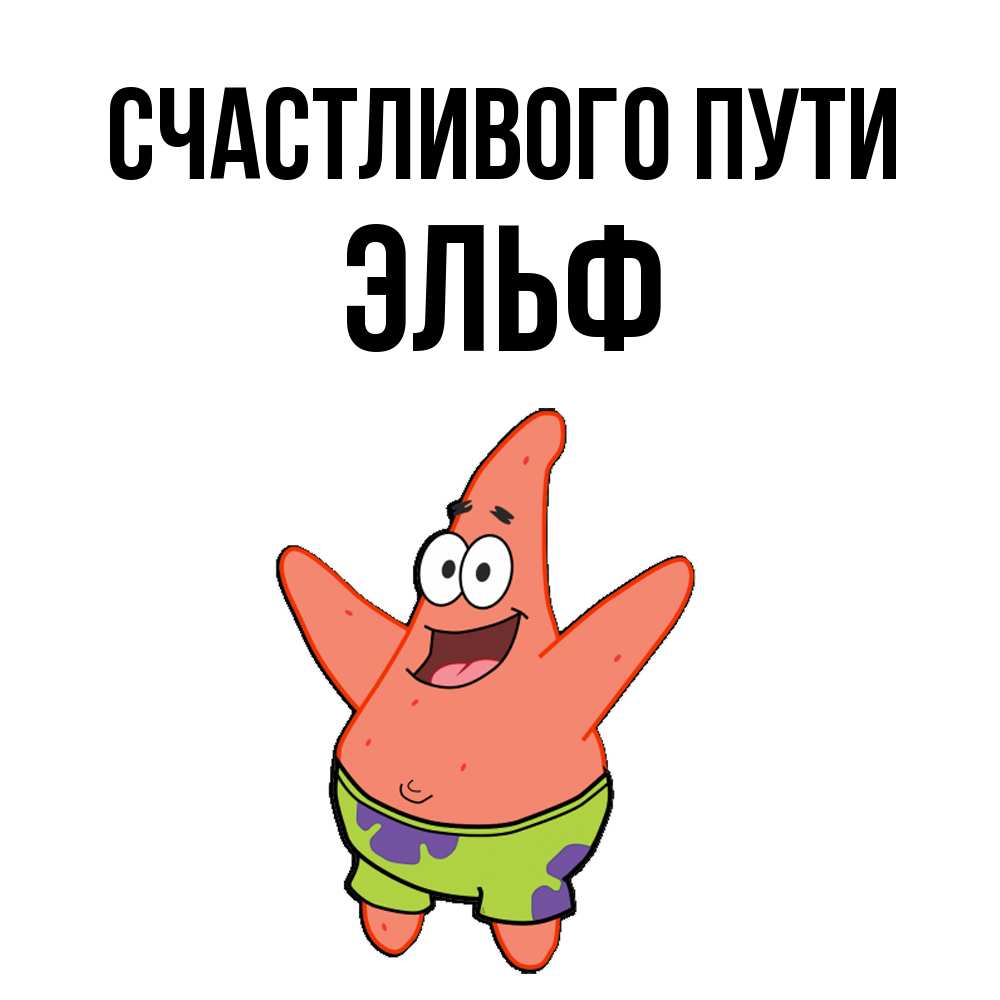 Открытка на каждый день с именем, Эльф Счастливого пути желает тебе хорошей дороги Прикольная открытка с пожеланием онлайн скачать бесплатно 