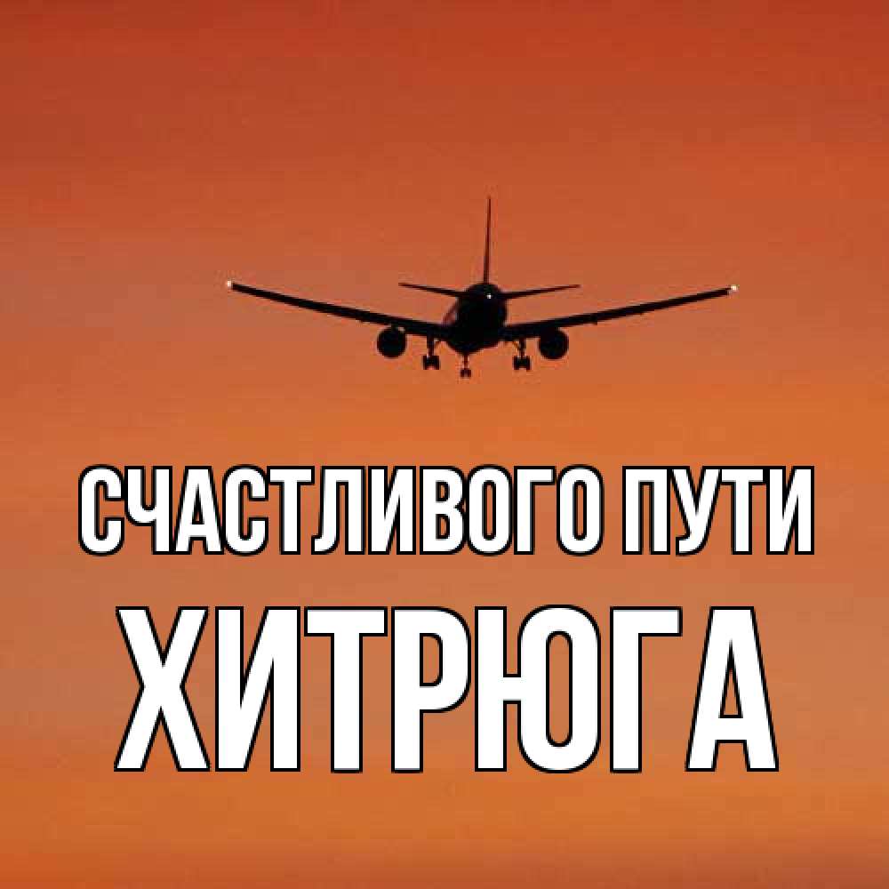 Открытка на каждый день с именем, хитрюга Счастливого пути силуэт самолета Прикольная открытка с пожеланием онлайн скачать бесплатно 