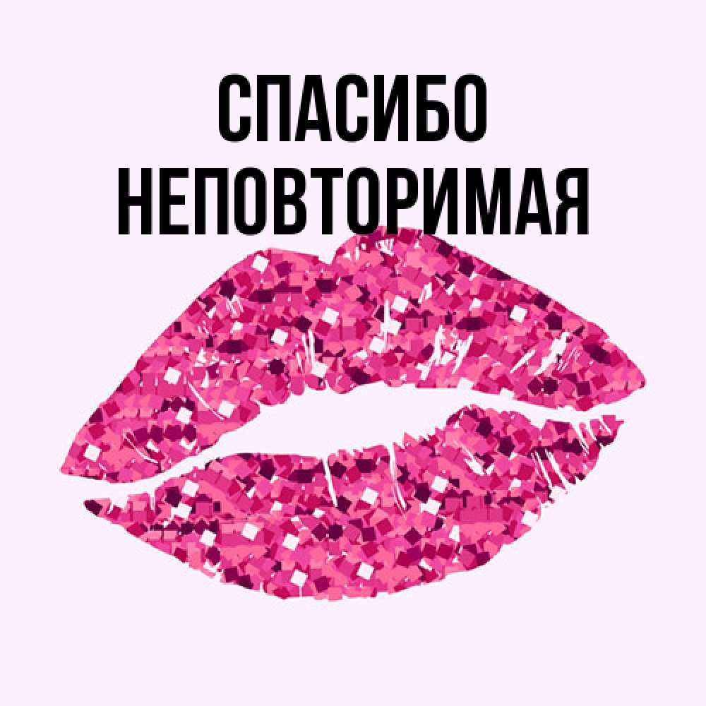 Открытка на каждый день с именем, Hеповтоpимая Спасибо благодарю губы с блестками Прикольная открытка с пожеланием онлайн скачать бесплатно 