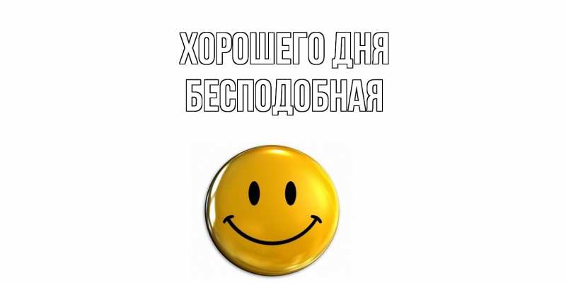 Картинка Хорошего дня, бесподобная