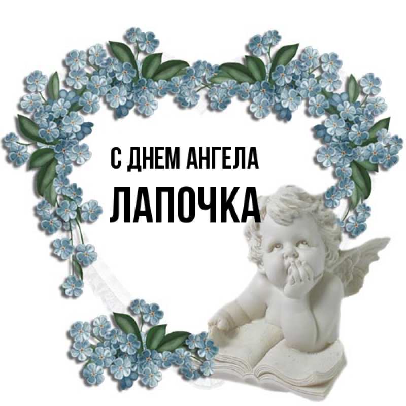 Картинка С днем ангела, лапочка