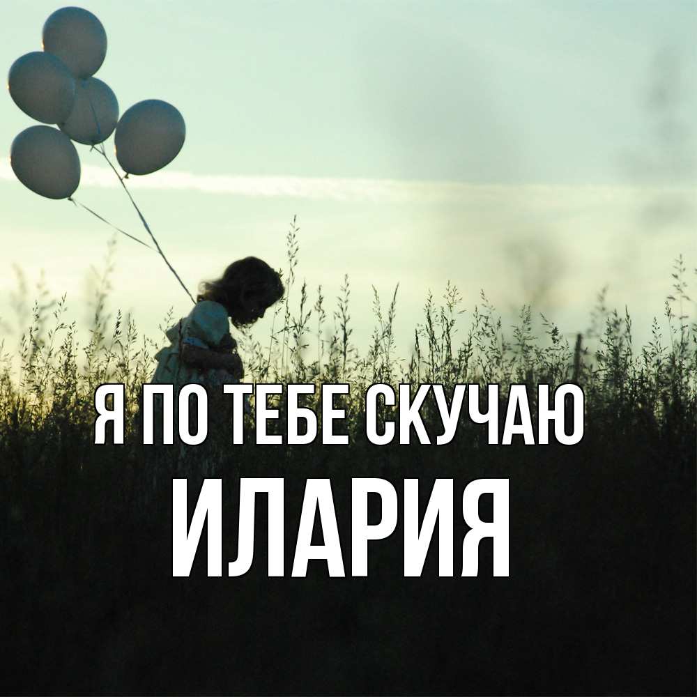 Открытка на каждый день с именем, Илария Я по тебе скучаю приходи ко мне и давай дружить Прикольная открытка с пожеланием онлайн скачать бесплатно 