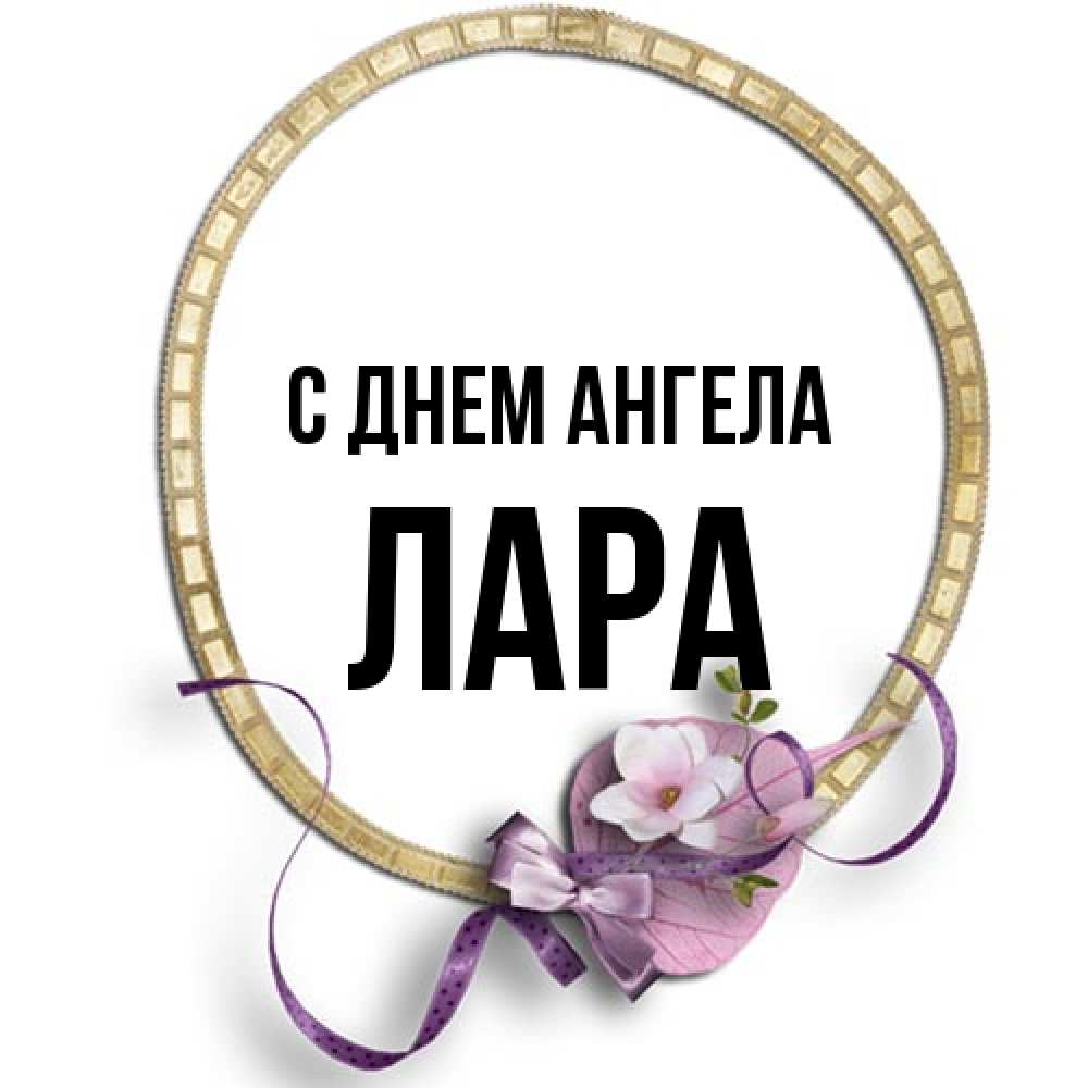 Открытка на каждый день с именем, Лара С днем ангела золотая рамочка Прикольная открытка с пожеланием онлайн скачать бесплатно 