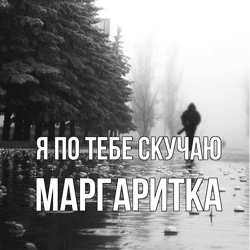 Открытка на каждый день с именем, Маргаритка Я по тебе скучаю приходи Прикольная открытка с пожеланием онлайн скачать бесплатно 