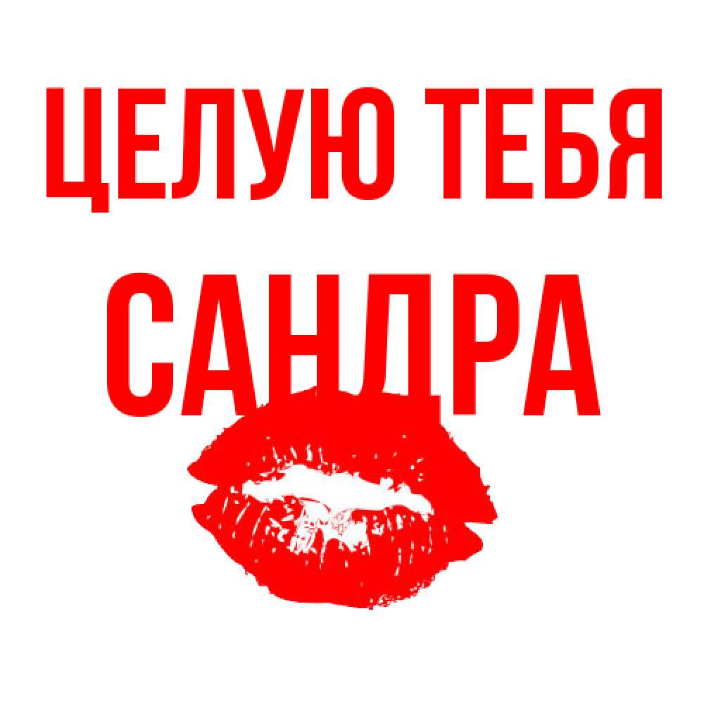 Открытка на каждый день с именем, Сандра Целую тебя помада и губы Прикольная открытка с пожеланием онлайн скачать бесплатно 