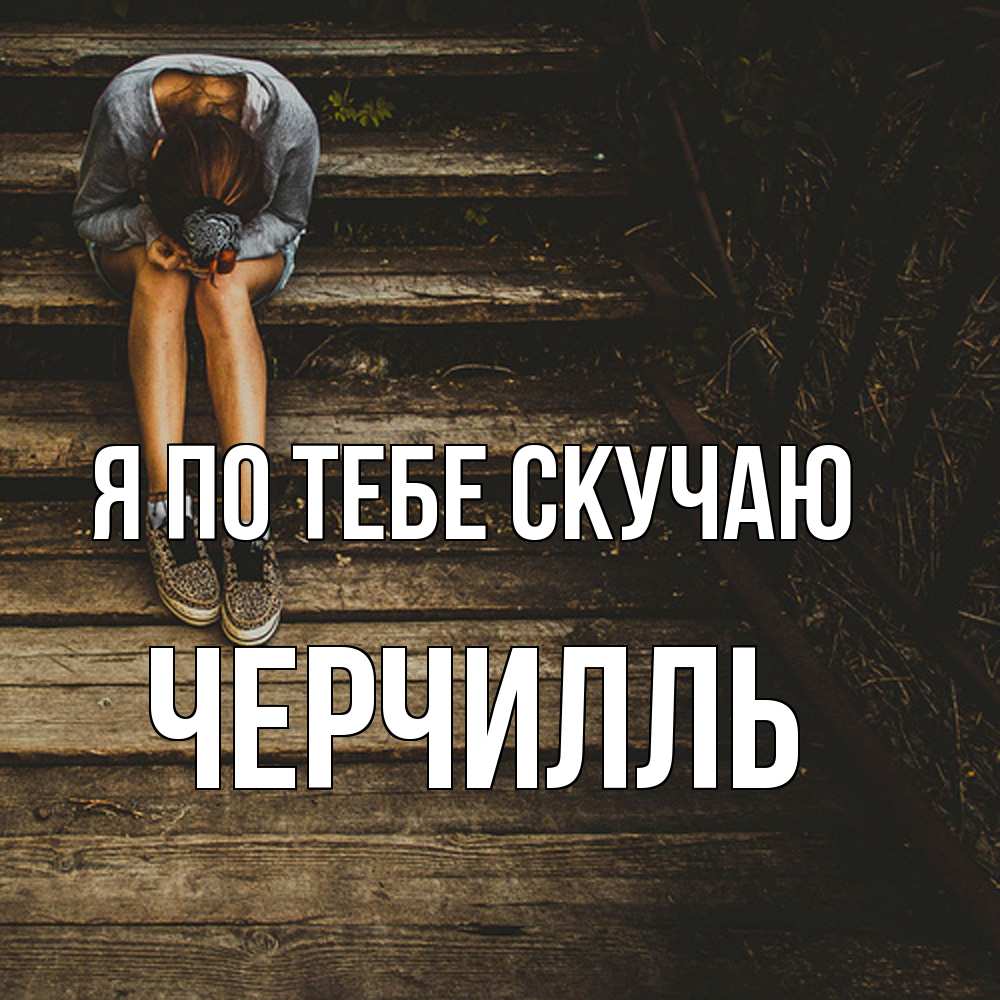 Открытка на каждый день с именем, Черчилль Я по тебе скучаю грущу Прикольная открытка с пожеланием онлайн скачать бесплатно 