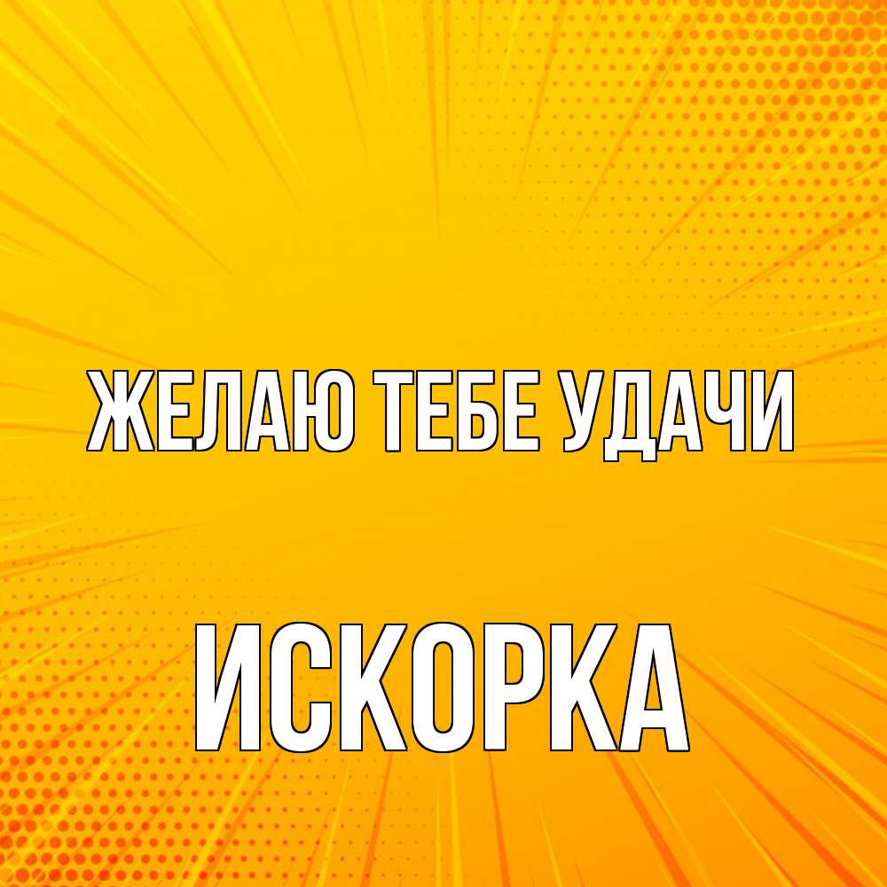 Открытка на каждый день с именем, искорка Желаю тебе удачи фон Прикольная открытка с пожеланием онлайн скачать бесплатно 