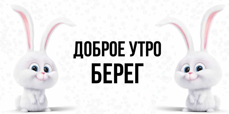 Картинка Доброе утро, Берег