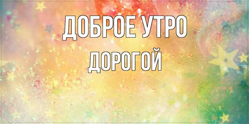 Картинка Доброе утро, Дорогой