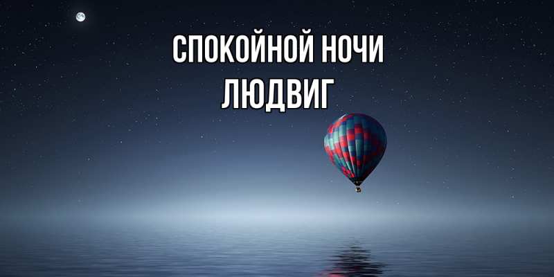 Картинка Спокойной ночи, Людвиг