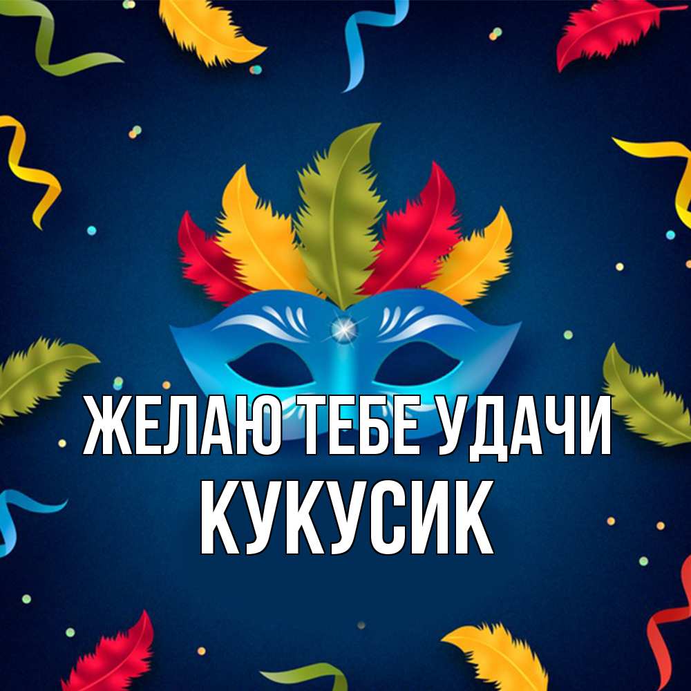 Открытка на каждый день с именем, Кукусик Желаю тебе удачи маска Прикольная открытка с пожеланием онлайн скачать бесплатно 