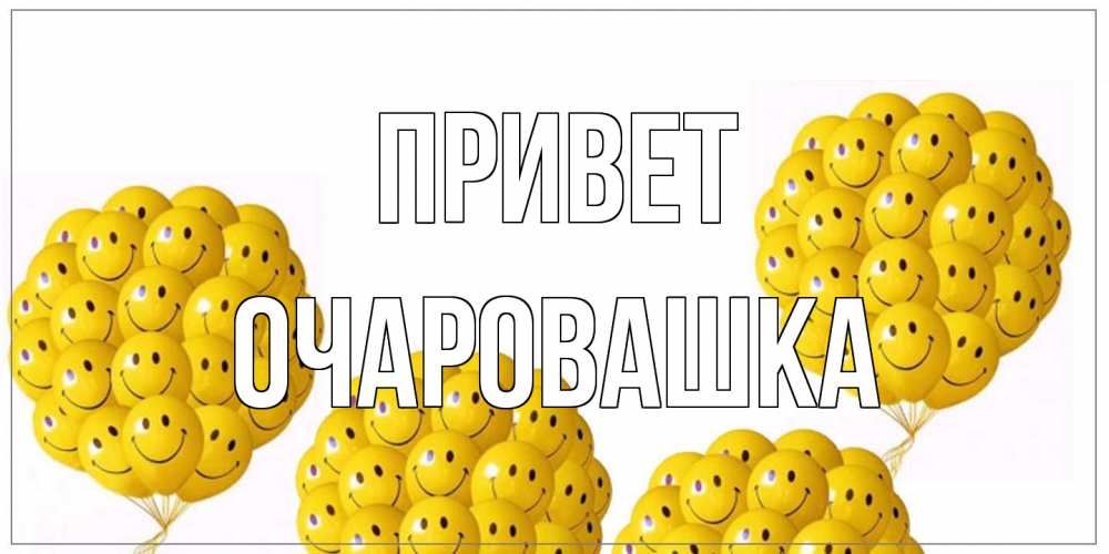 Открытка на каждый день с именем, Очаровашка Привет Смайл, воздушные шары Прикольная открытка с пожеланием онлайн скачать бесплатно 