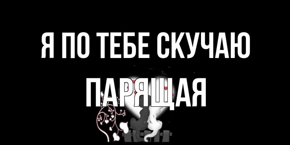 Открытка на каждый день с именем, Паpящая Я по тебе скучаю коты Прикольная открытка с пожеланием онлайн скачать бесплатно 