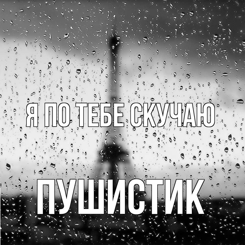 Открытка на каждый день с именем, Пушистик Я по тебе скучаю башня Прикольная открытка с пожеланием онлайн скачать бесплатно 