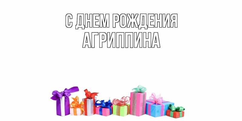 Картинка С днем рождения, Агриппина