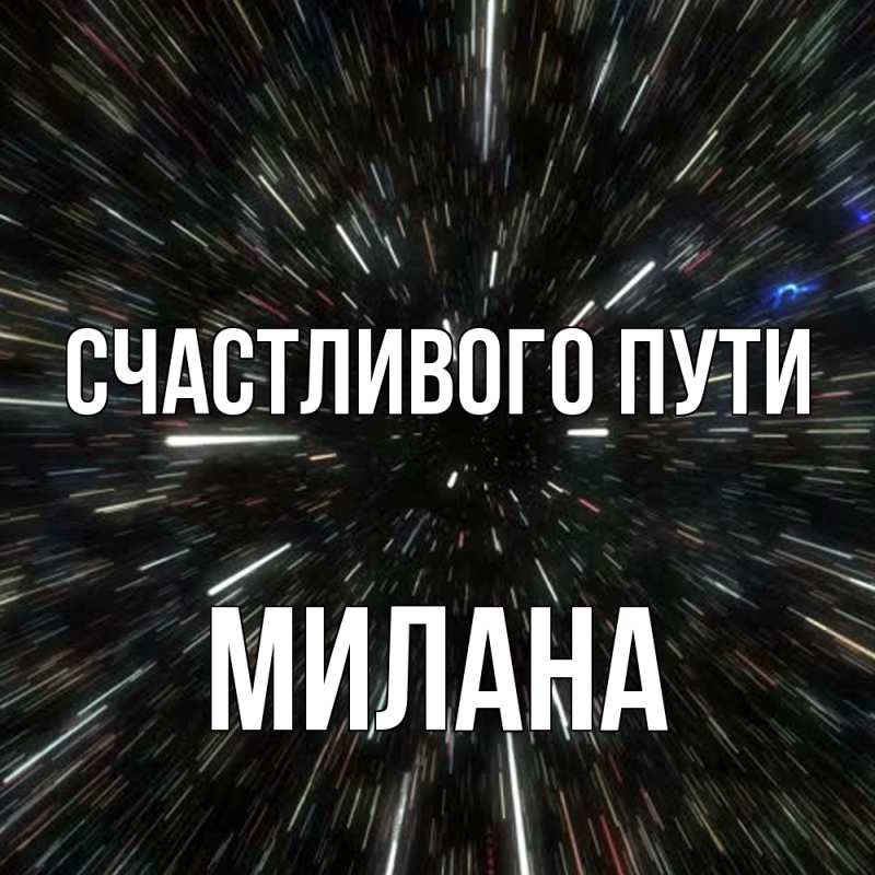 Картинка Счастливого пути, Милана