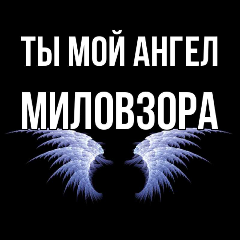 Картинка Ты мой ангел, Миловзоpа