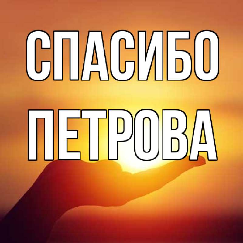 Картинка Спасибо, Петрова