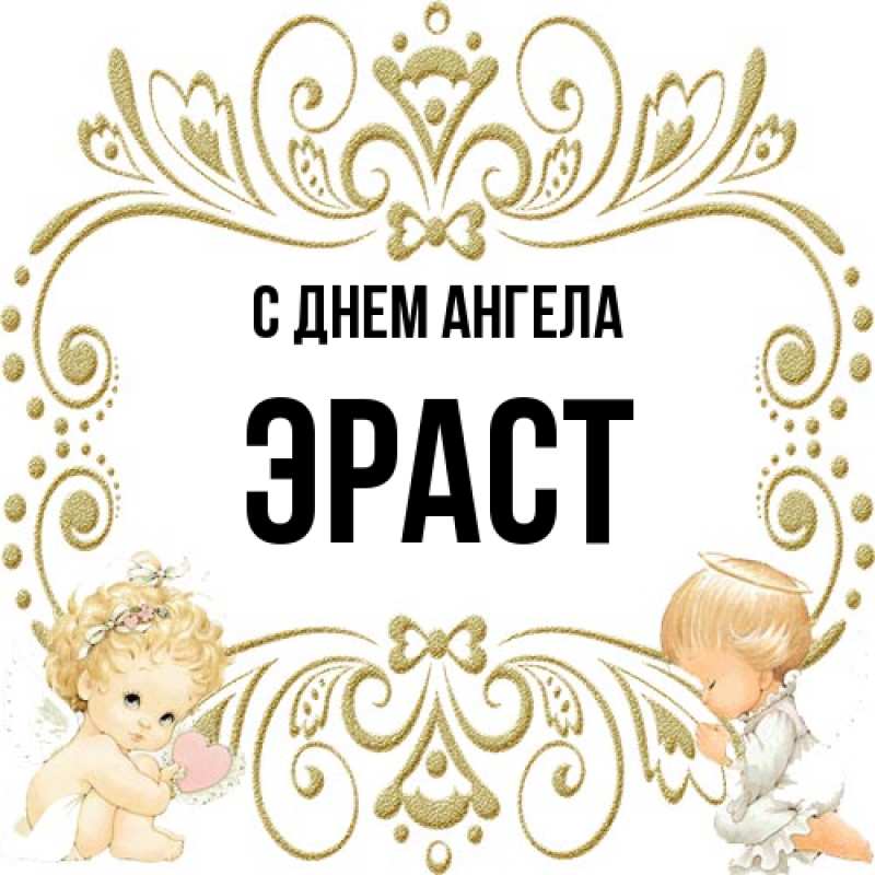 Картинка С днем ангела, Эраст