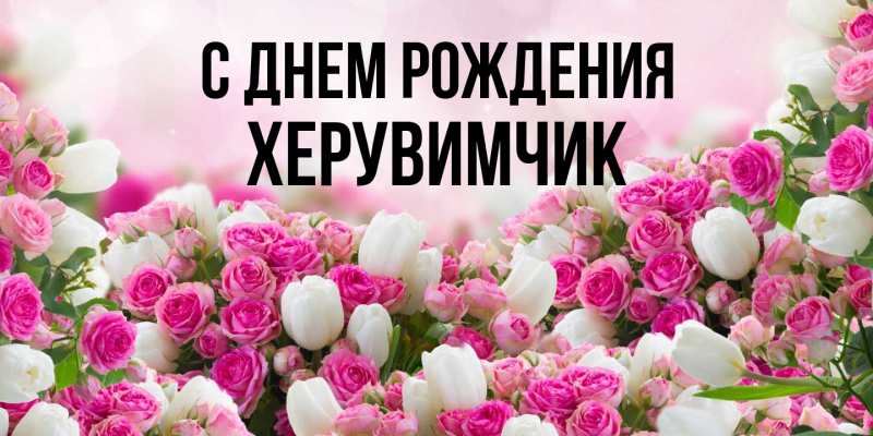 Картинка С днем рождения, херувимчик