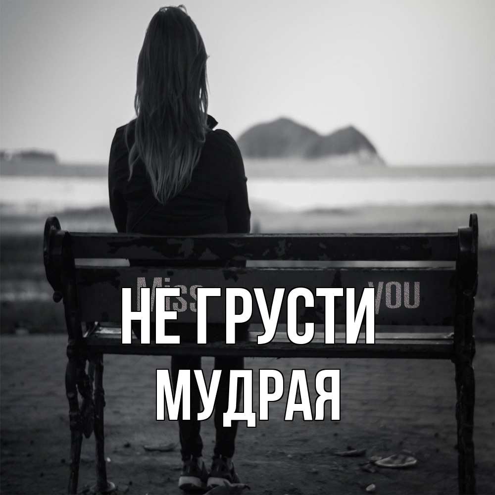 Открытка на каждый день с именем, Мудpая Не грусти смотрит на скалы Прикольная открытка с пожеланием онлайн скачать бесплатно 