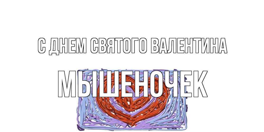 Открытка на каждый день с именем, Мышеночек С днем Святого Валентина красное сердечко для валентинки Прикольная открытка с пожеланием онлайн скачать бесплатно 
