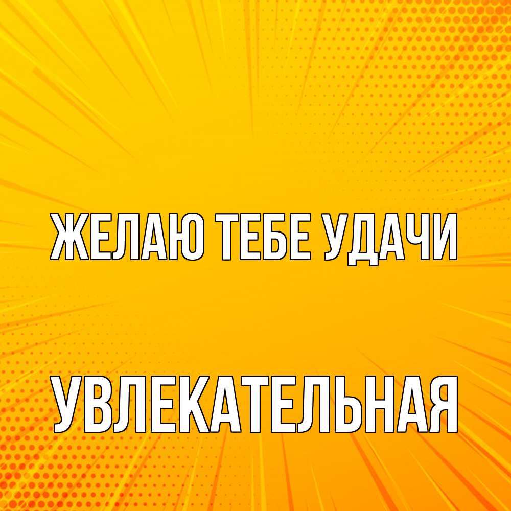Открытка на каждый день с именем, Увлекательная Желаю тебе удачи фон Прикольная открытка с пожеланием онлайн скачать бесплатно 