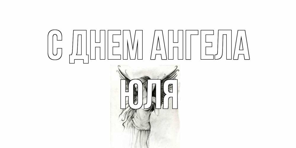 Открытка на каждый день с именем, Юля С днем ангела С днем Ангела, поздравления ко дню ангела Прикольная открытка с пожеланием онлайн скачать бесплатно 