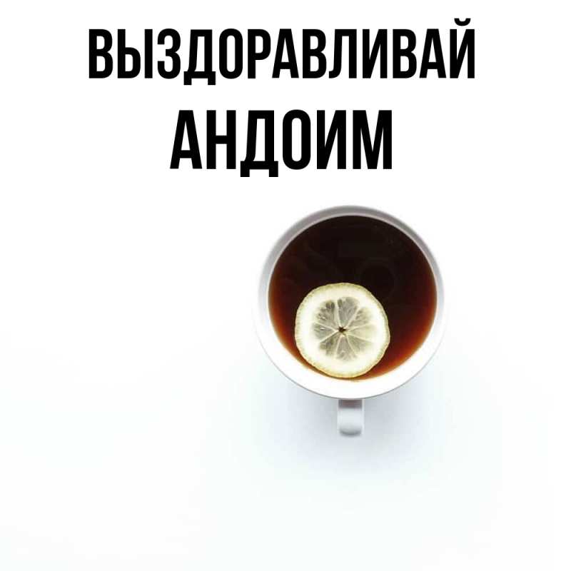 Картинка Выздоравливай, Андоим