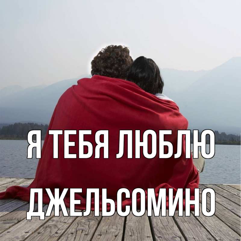 Картинка Я тебя люблю, Джельсомино