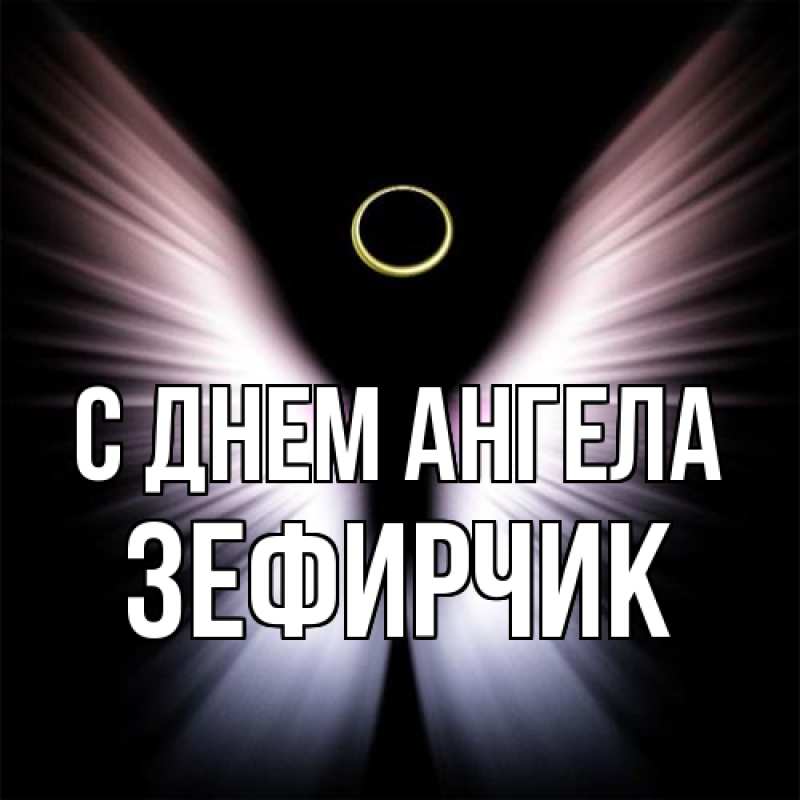Картинка С днем ангела, Зефирчик