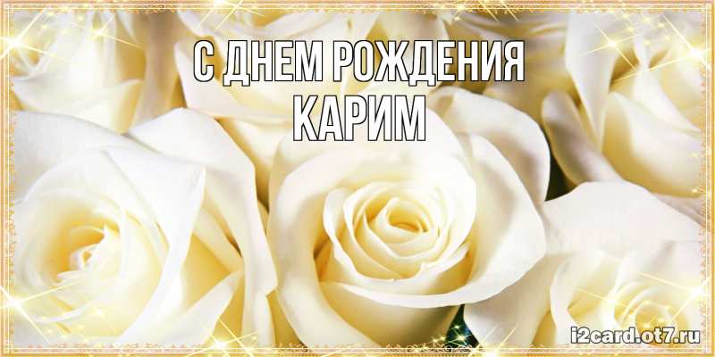 Картинка С днем рождения, Карим