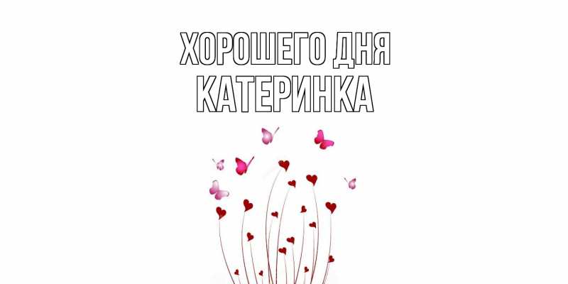 Картинка Хорошего дня, Катеринка
