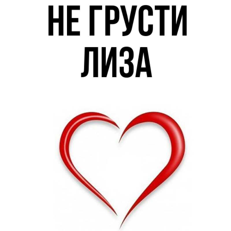Картинка Не грусти, Лиза