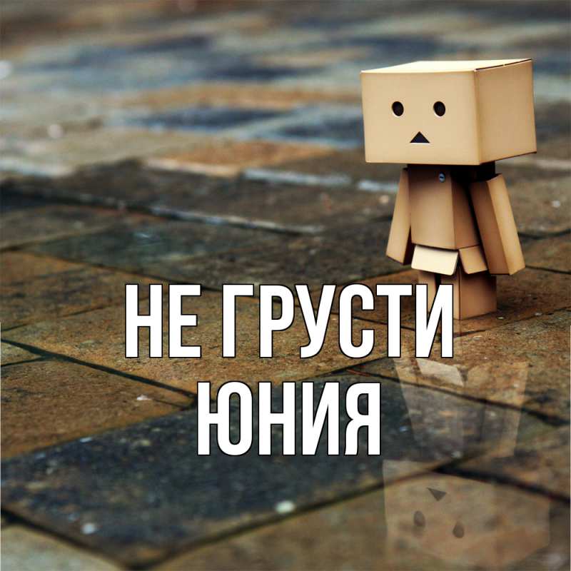 Картинка Не грусти, Юния