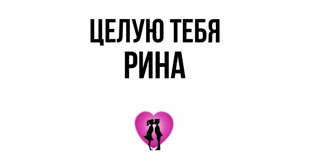 Открытка на каждый день с именем, Рина Целую тебя поцелуй Прикольная открытка с пожеланием онлайн скачать бесплатно 