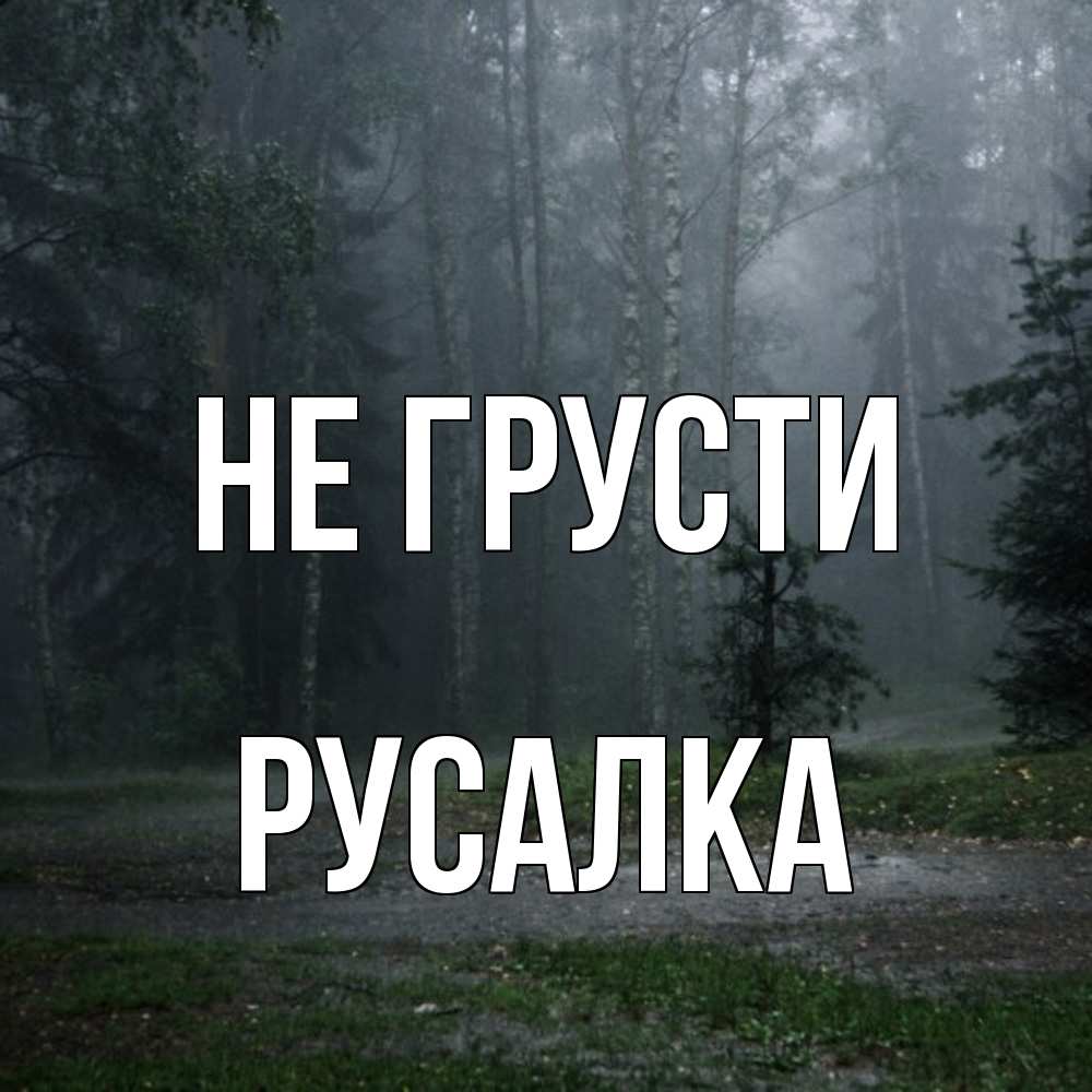 Открытка на каждый день с именем, Русалка Не грусти осень Прикольная открытка с пожеланием онлайн скачать бесплатно 