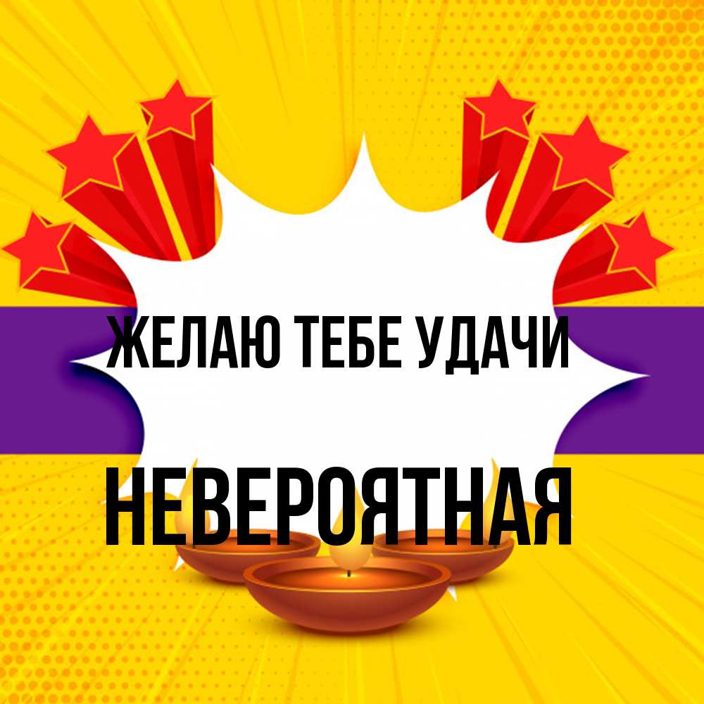 Открытка на каждый день с именем, невероятная Желаю тебе удачи векторное изображение Прикольная открытка с пожеланием онлайн скачать бесплатно 