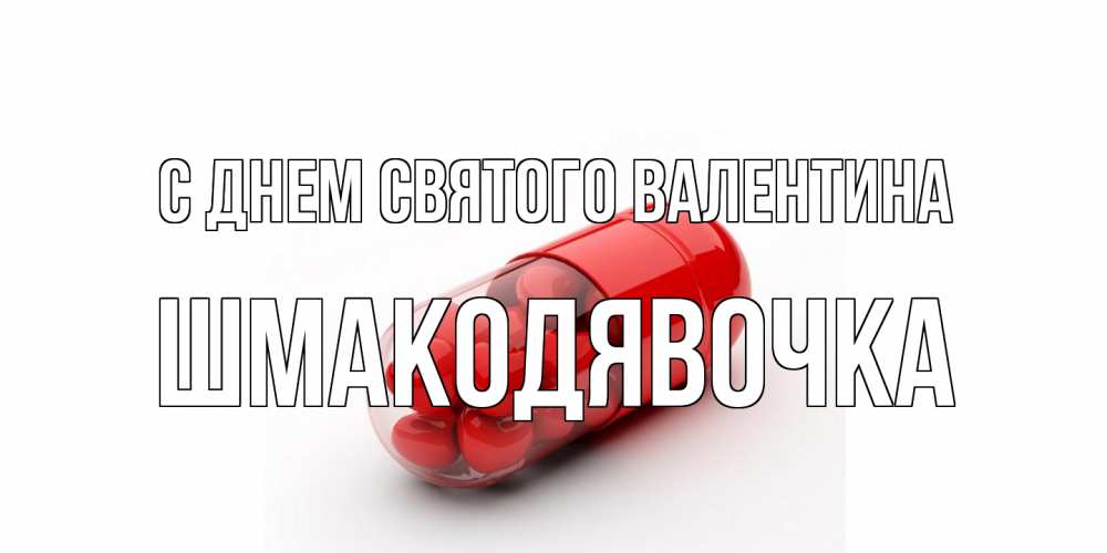 Открытка на каждый день с именем, шмакодявочка С днем Святого Валентина Дарю тебе свое сердце любимая Прикольная открытка с пожеланием онлайн скачать бесплатно 