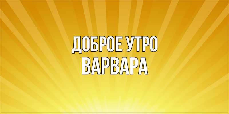 Открытка с именем, Варвара, Доброе утро