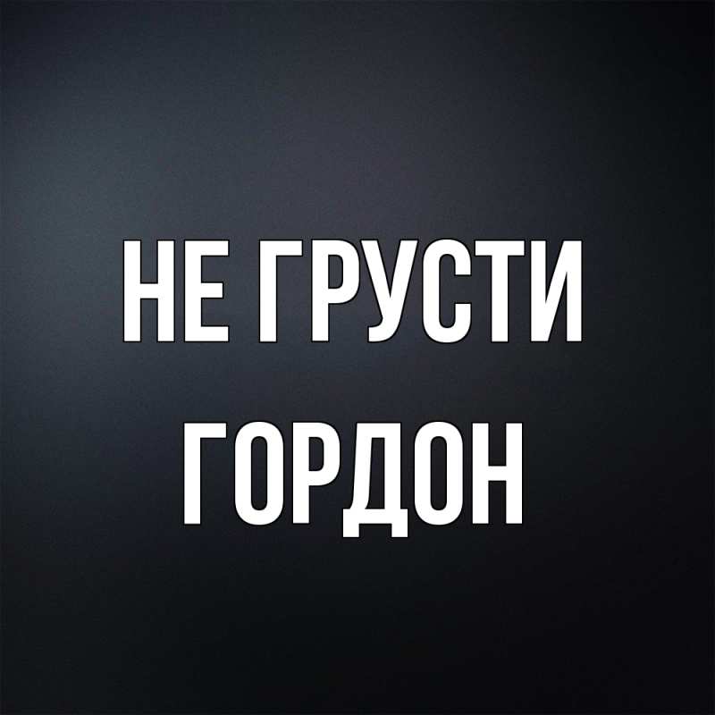 Картинка Не грусти, Гордон