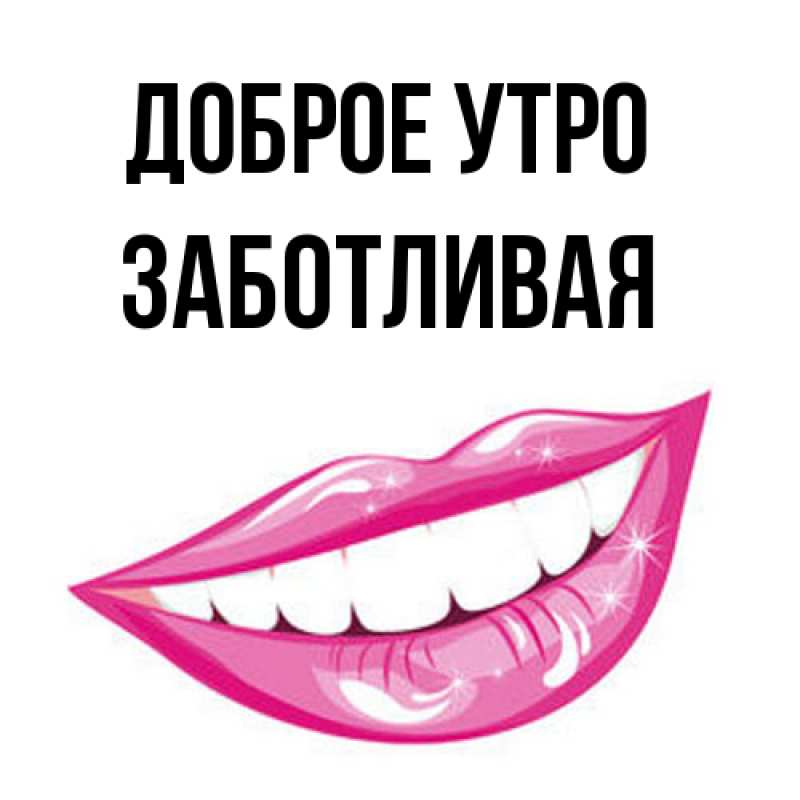 Картинка Доброе утро, Заботливая