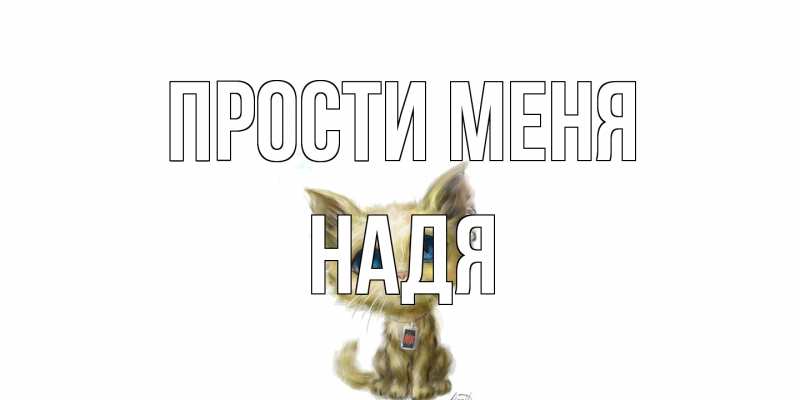 Картинка Прости меня, Надя
